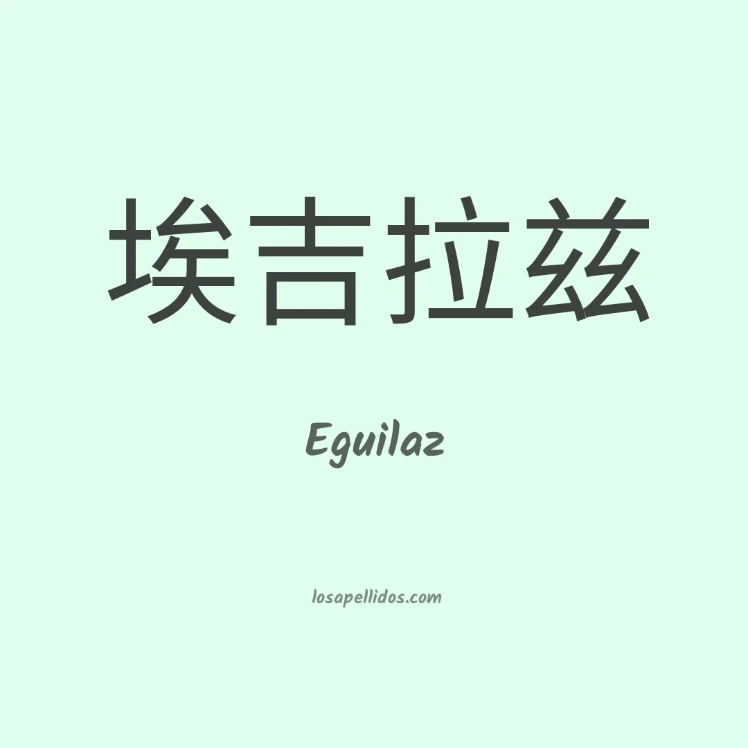 Eguilaz en chino