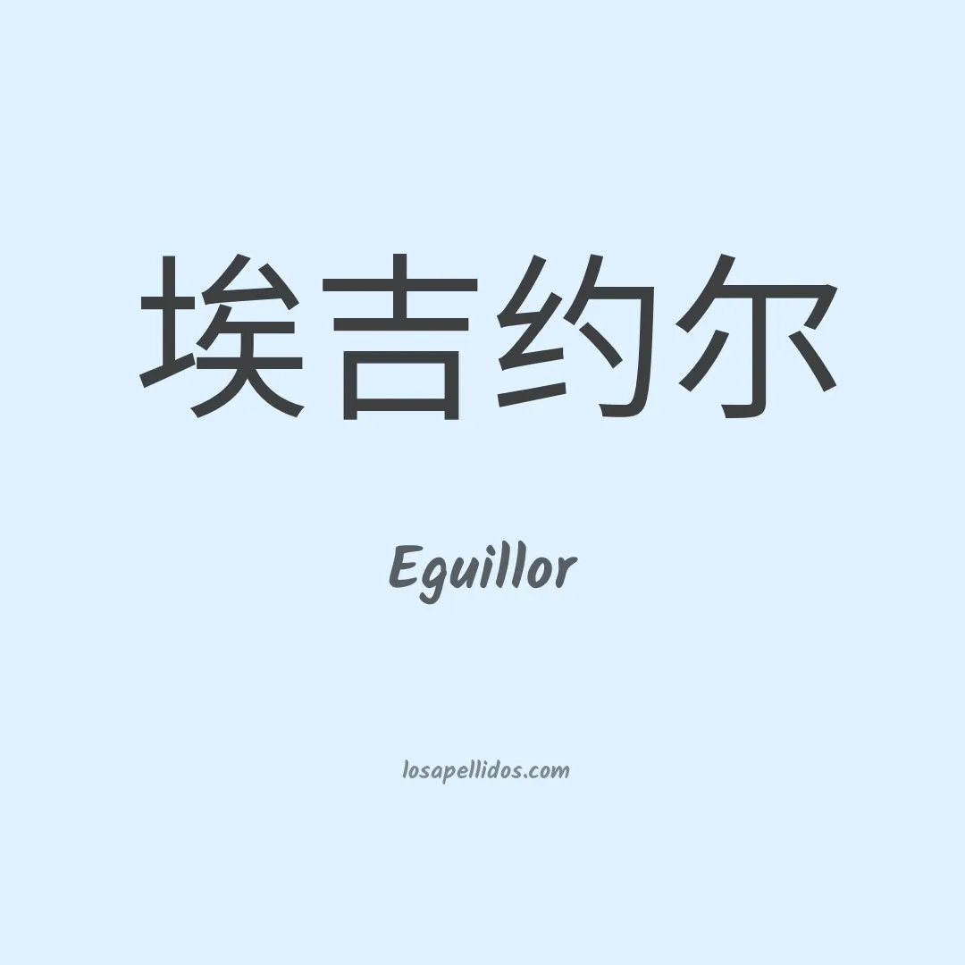 Eguillor en chino