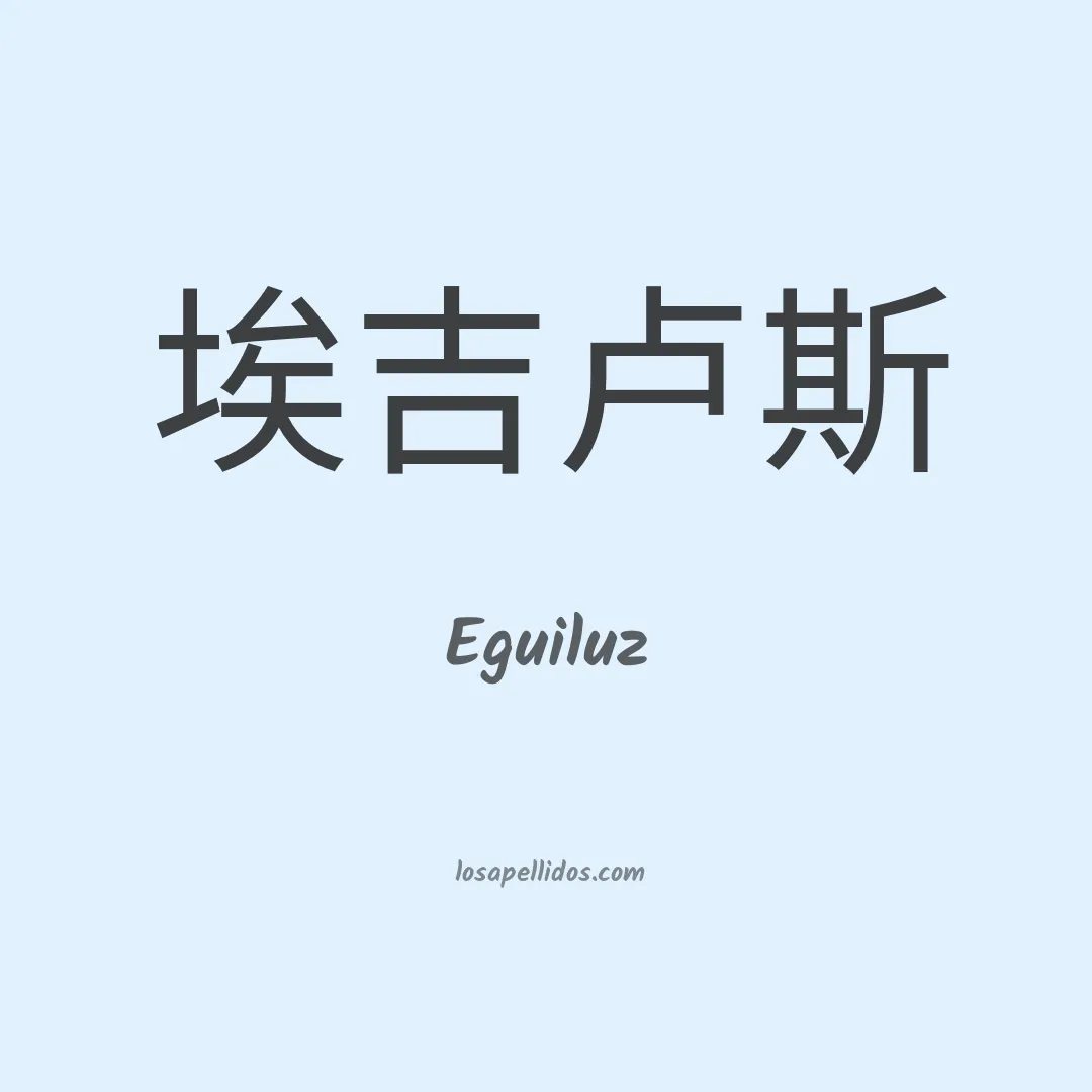 Eguiluz en chino