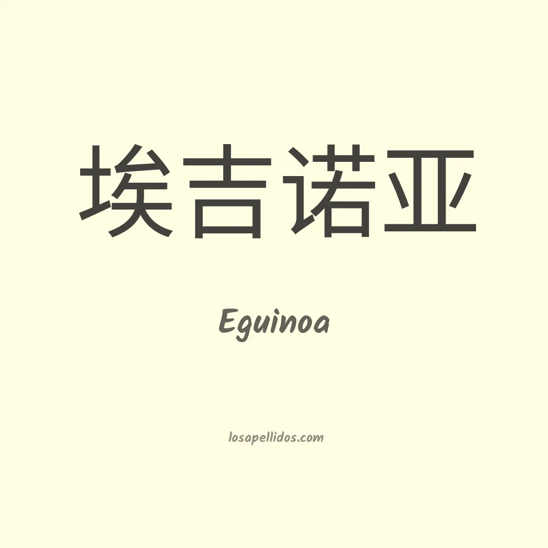 Eguinoa en chino