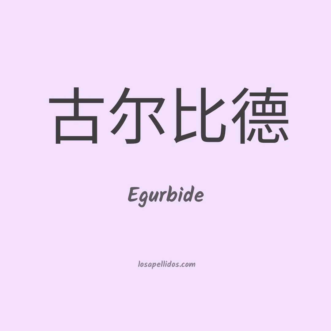 Egurbide en chino