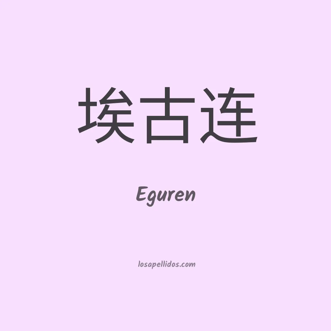 Eguren en chino