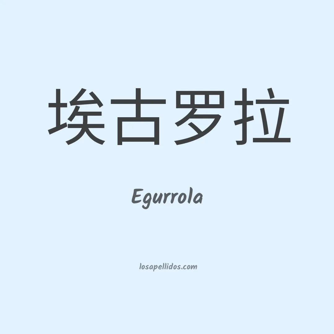 Egurrola en chino