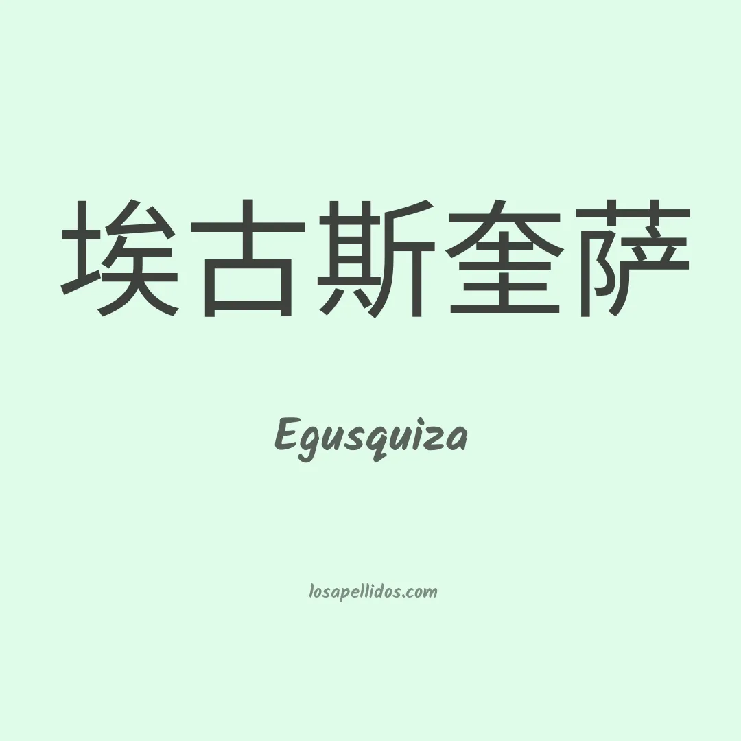 Egusquiza en chino