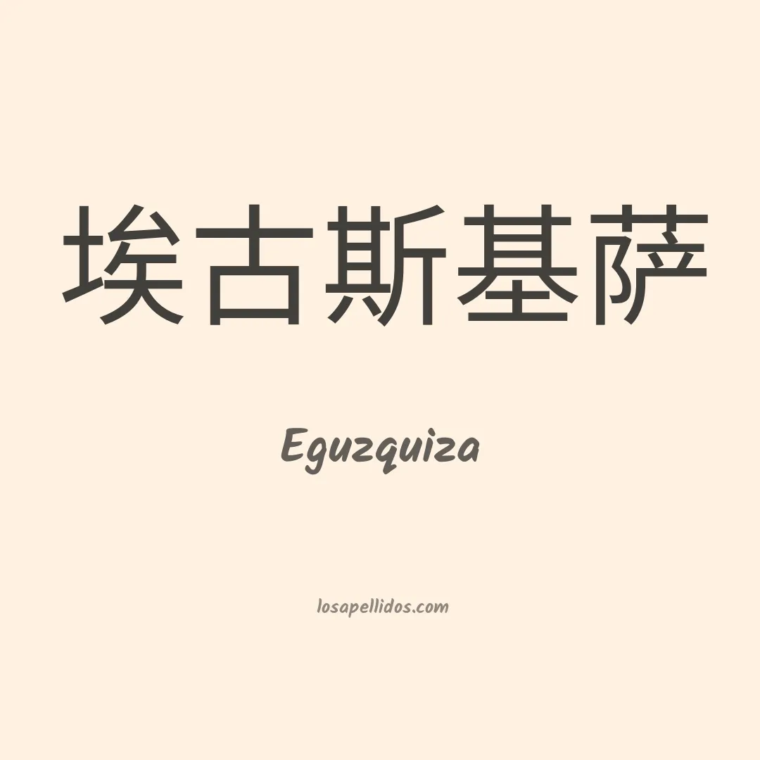Eguzquiza en chino