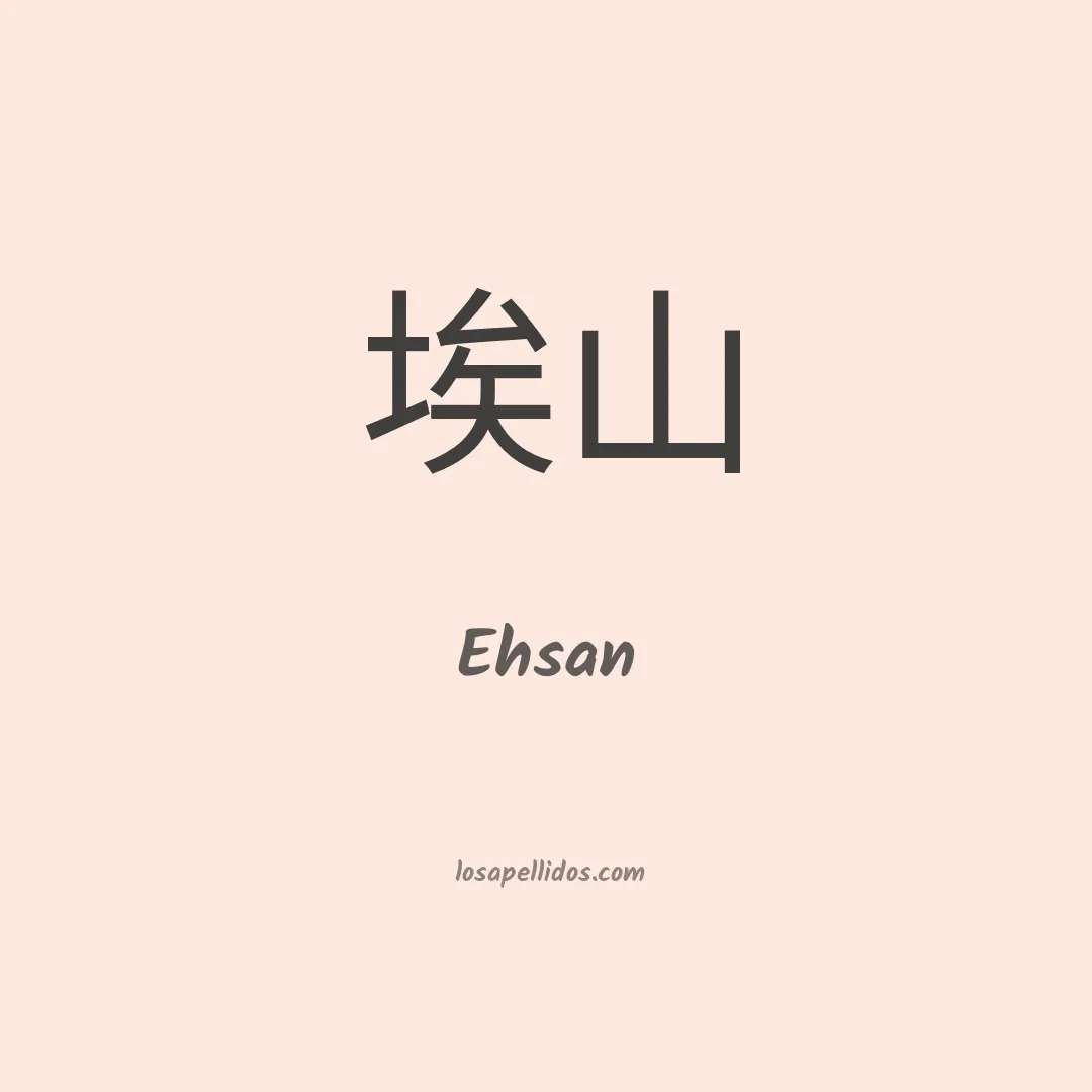 Ehsan en chino