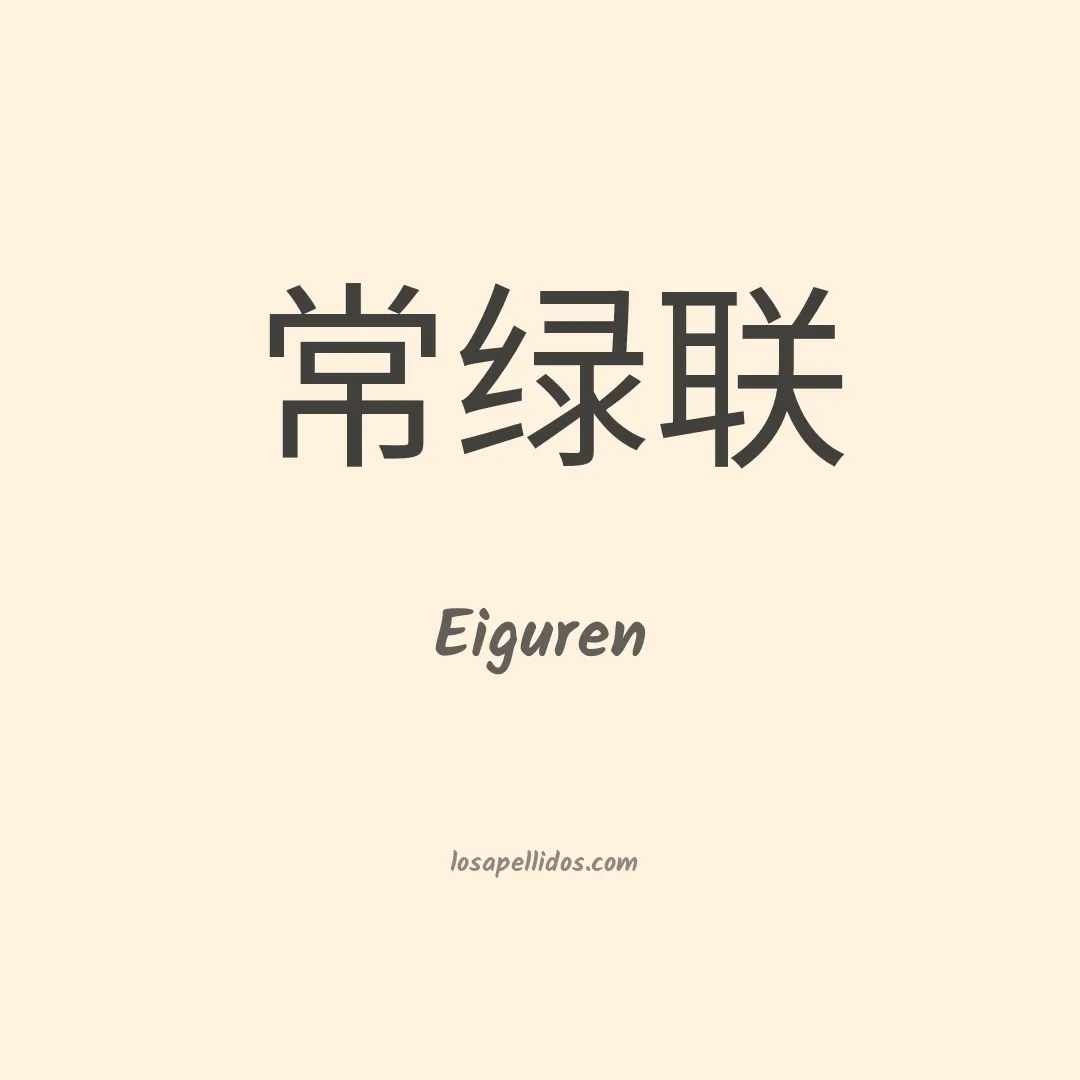Eiguren en chino