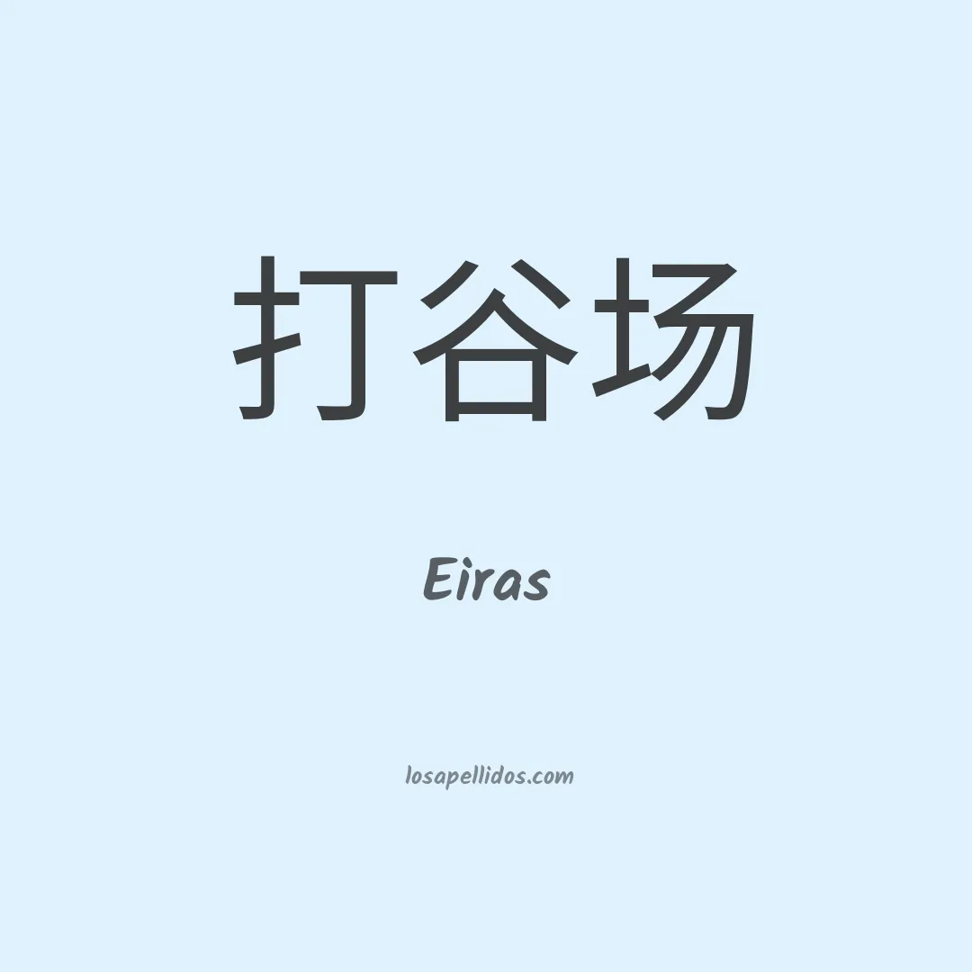 Eiras en chino
