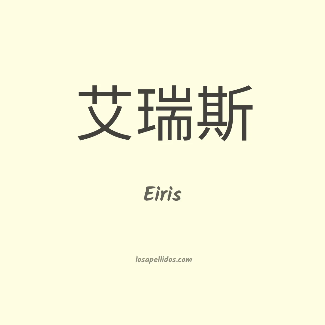 Eiris en chino