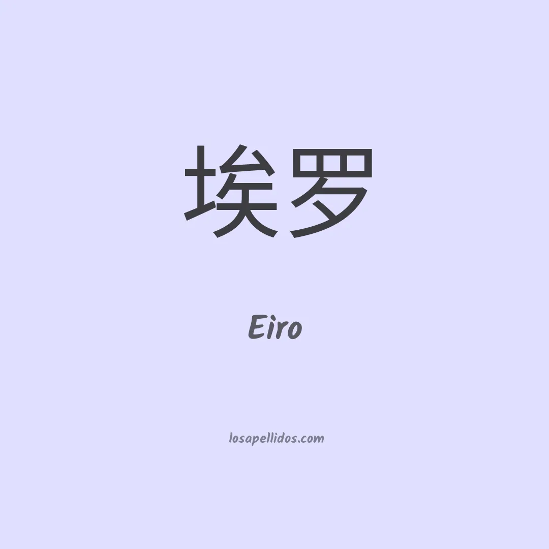 Eiro en chino