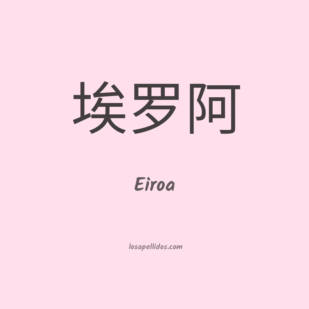 Eiroa en chino