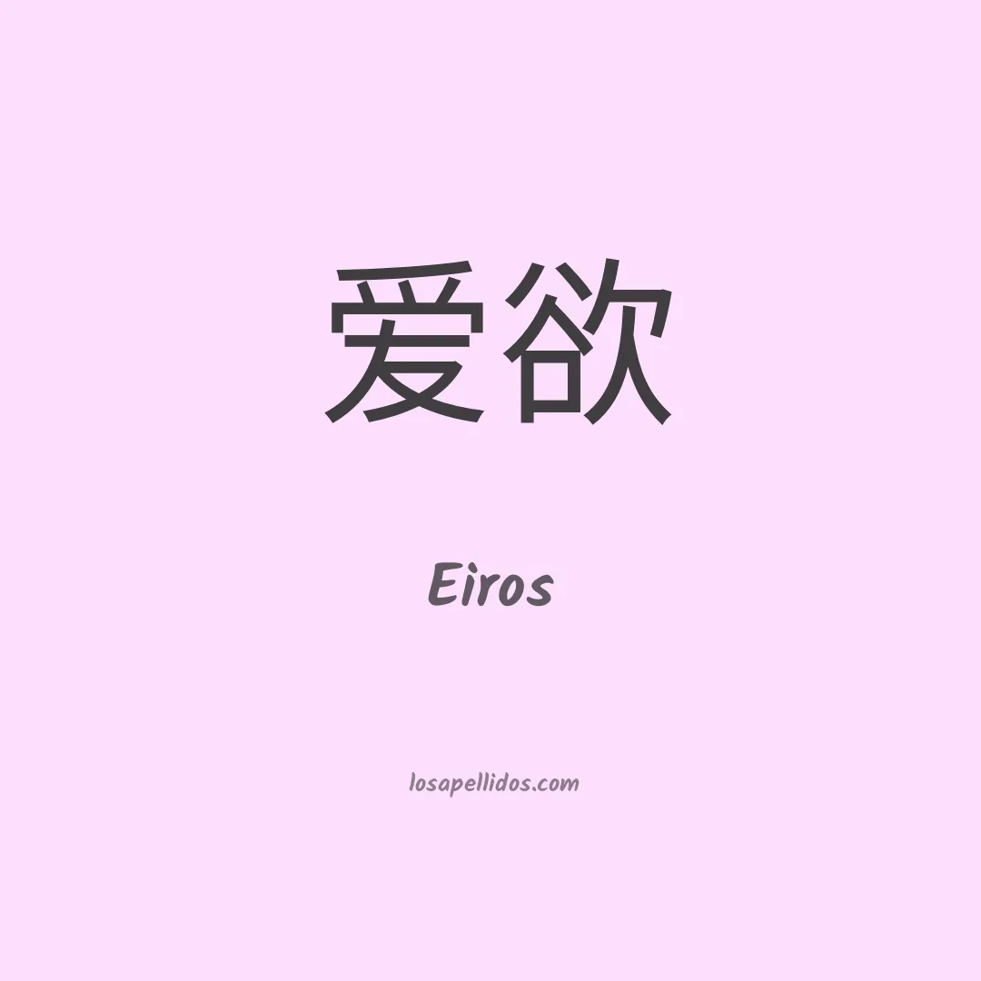 Eiros en chino
