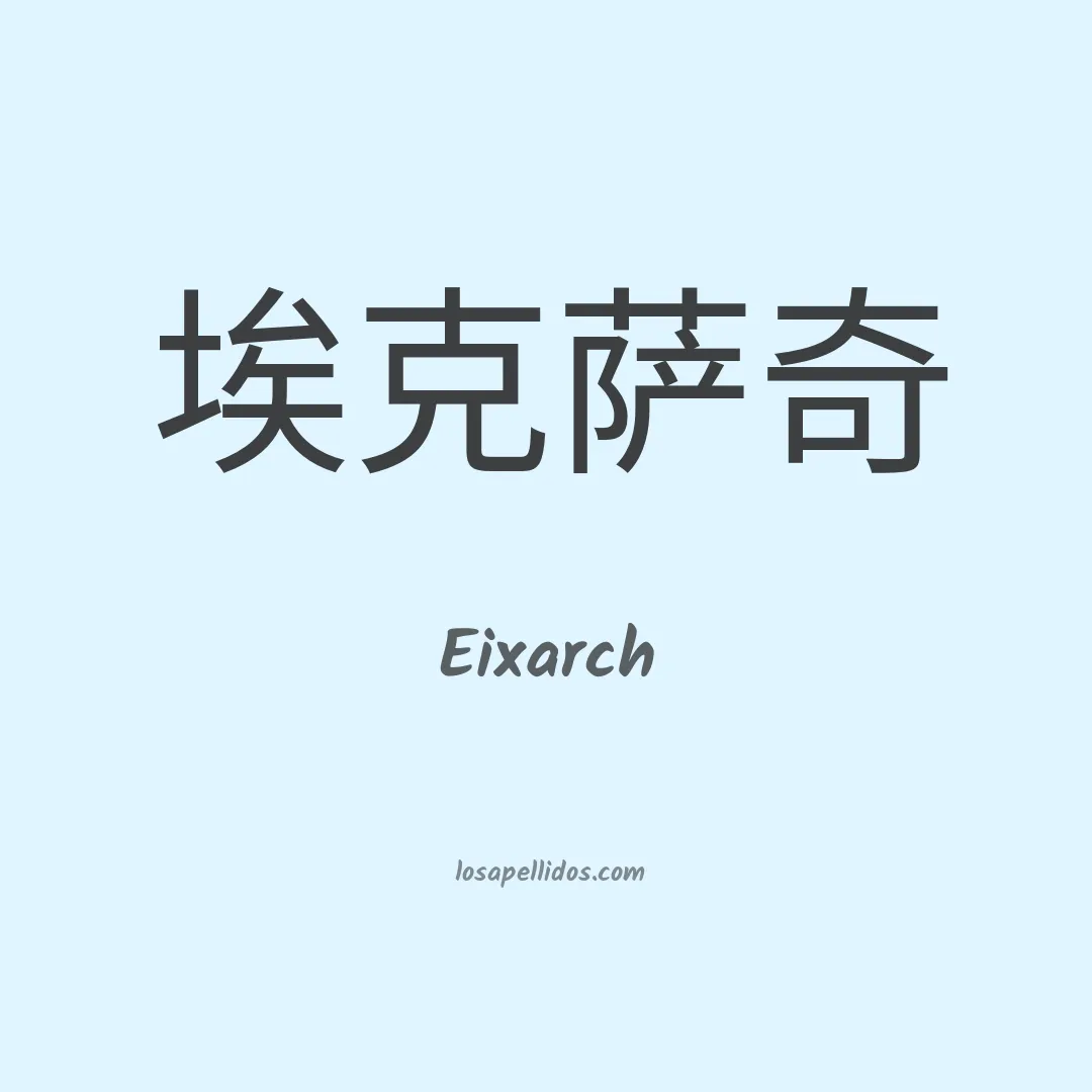 Eixarch en chino