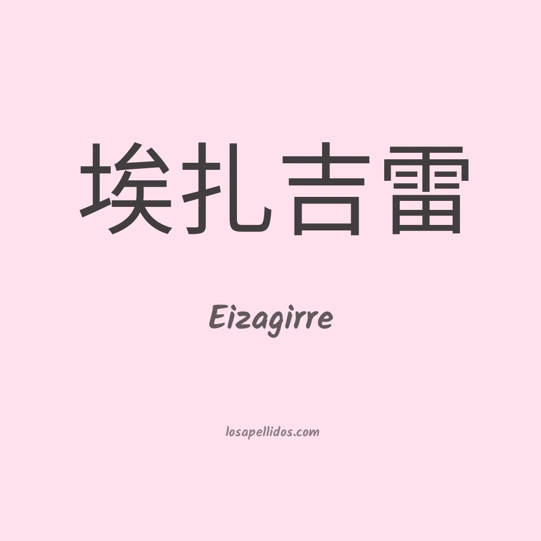 Eizagirre en chino