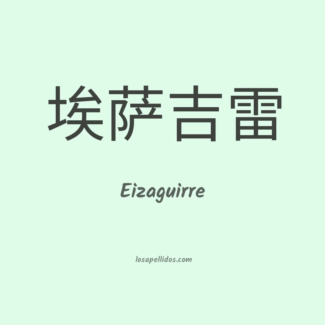 Eizaguirre en chino