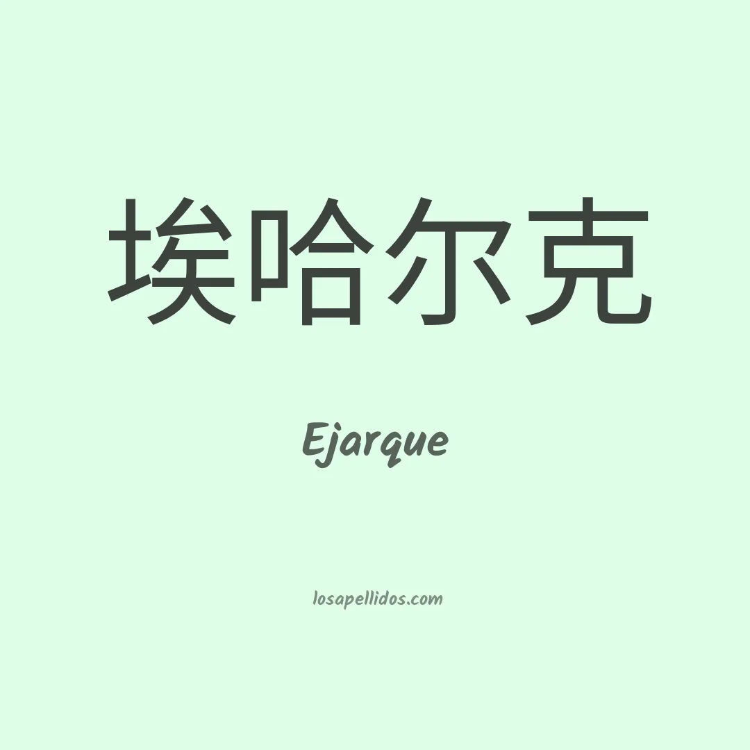 Ejarque en chino