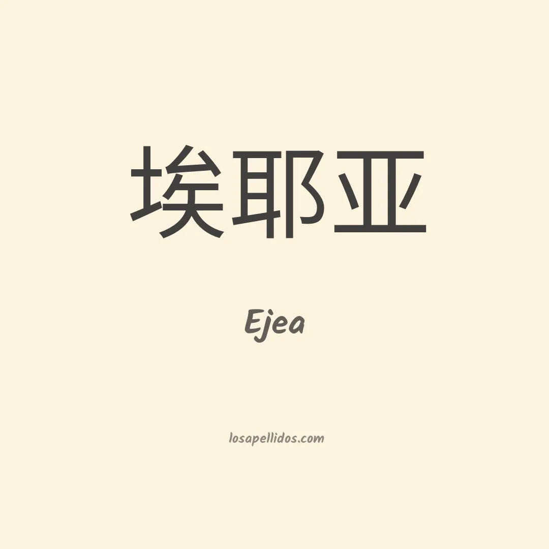 Ejea en chino