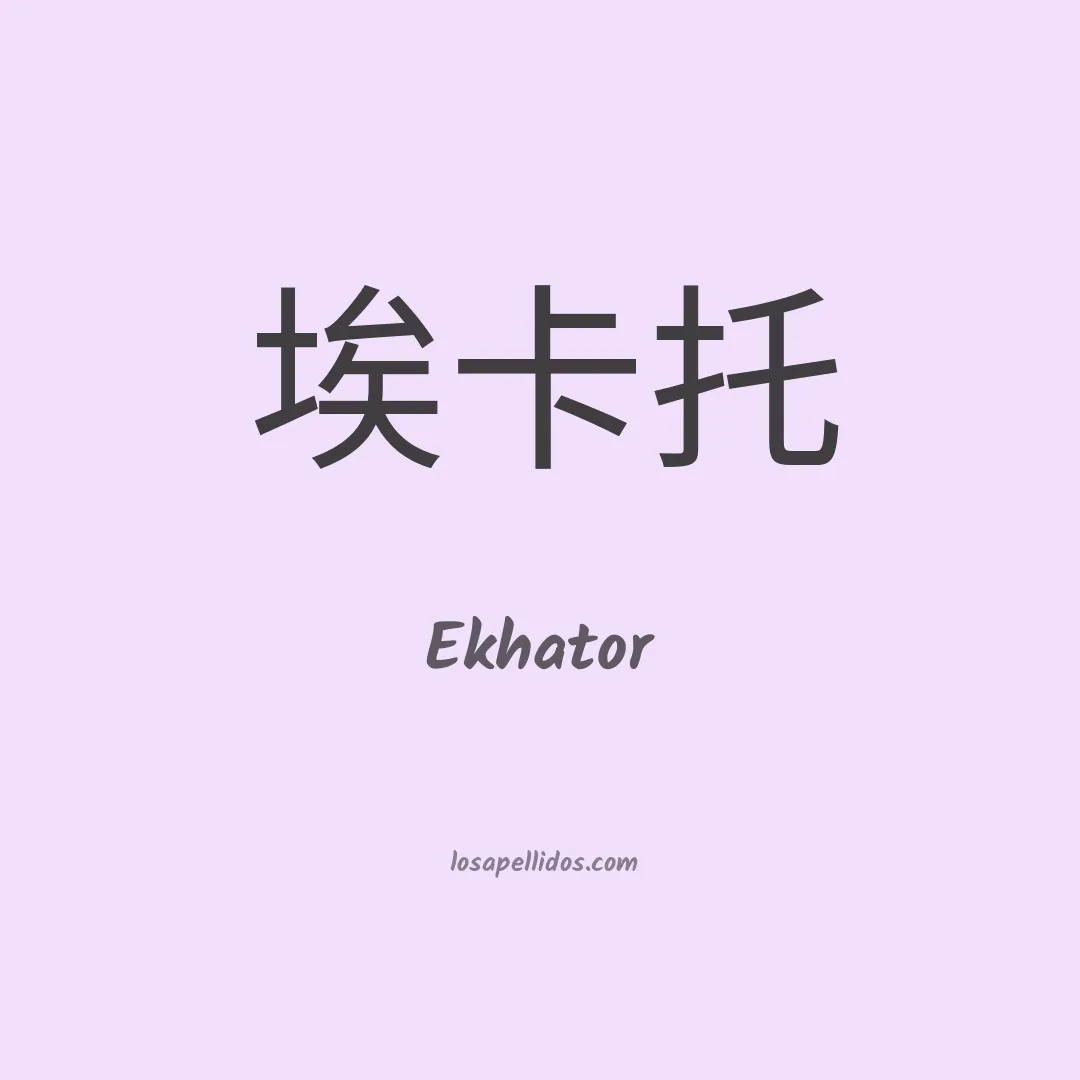 Ekhator en chino