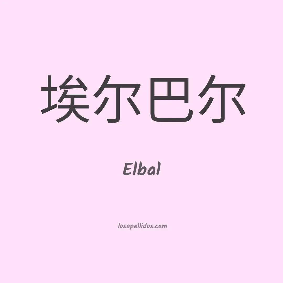 Elbal en chino