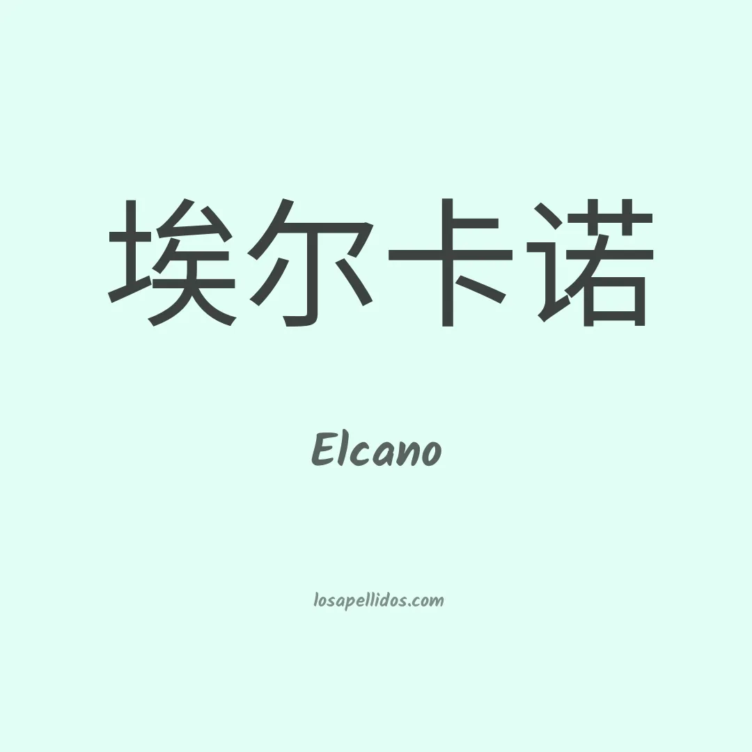 Elcano en chino