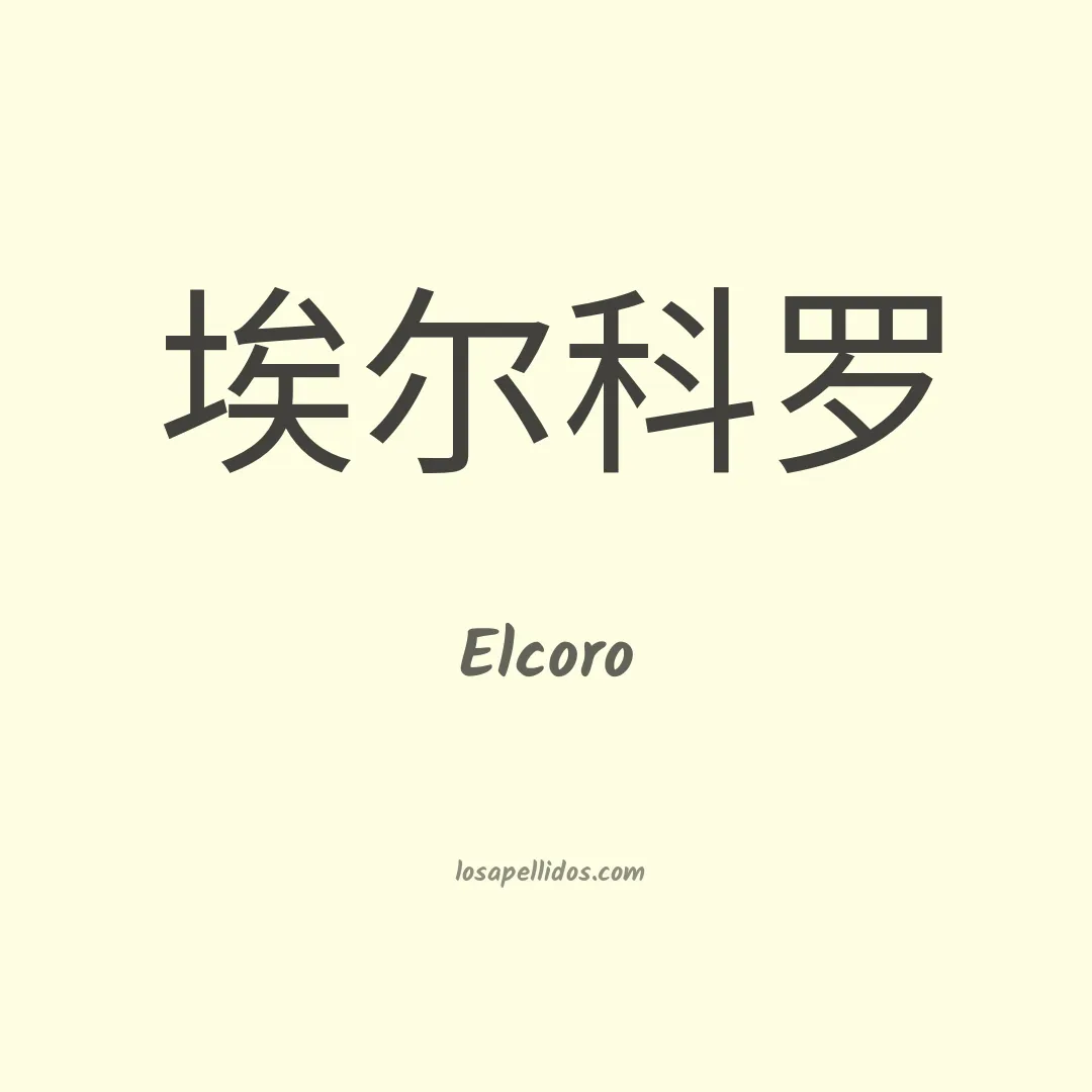 Elcoro en chino