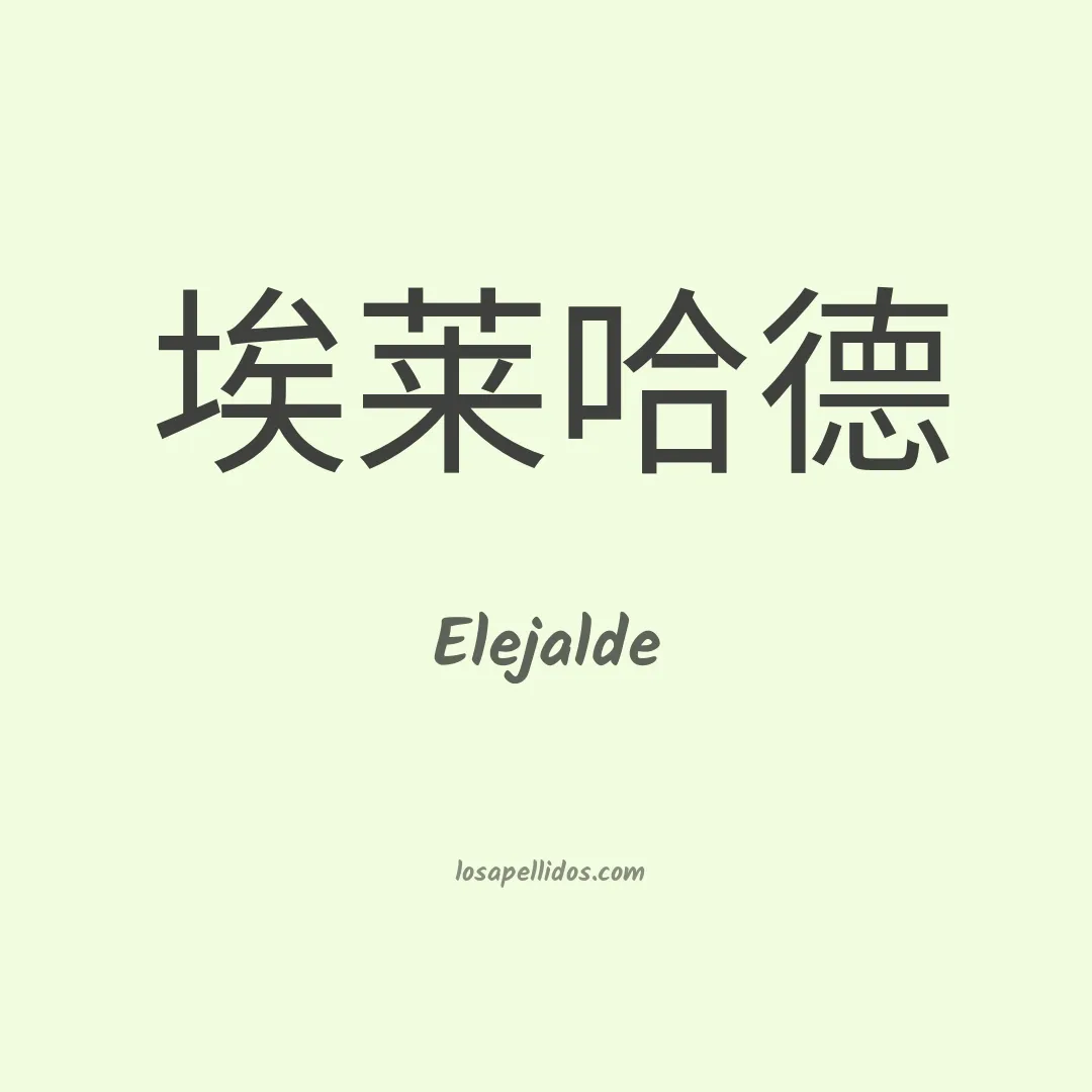 Elejalde en chino