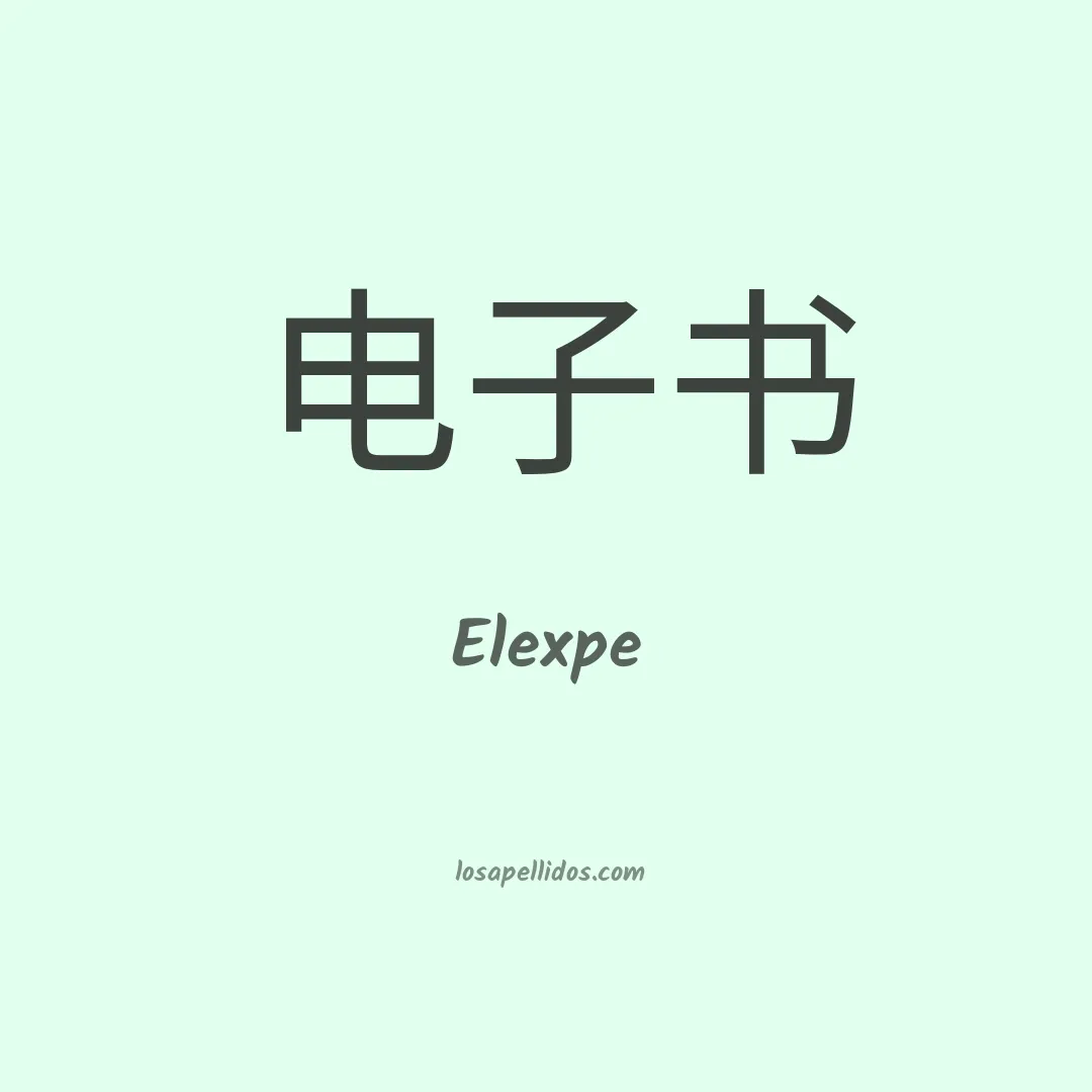 Elexpe en chino