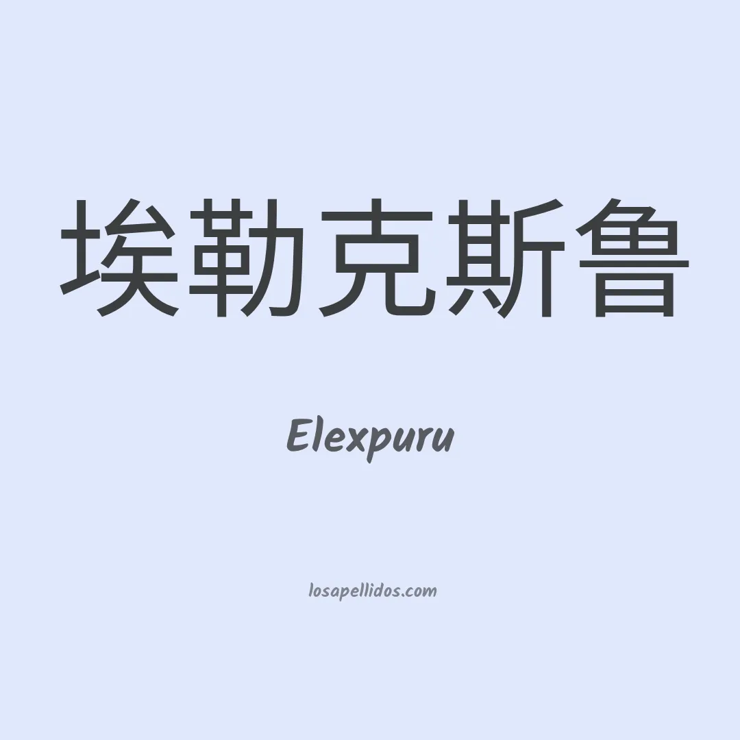 Elexpuru en chino