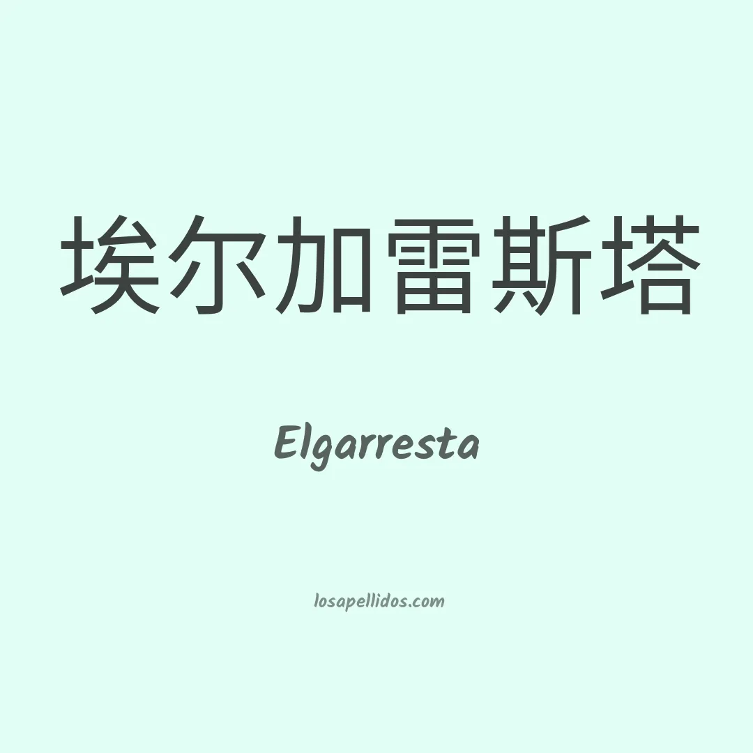 Elgarresta en chino