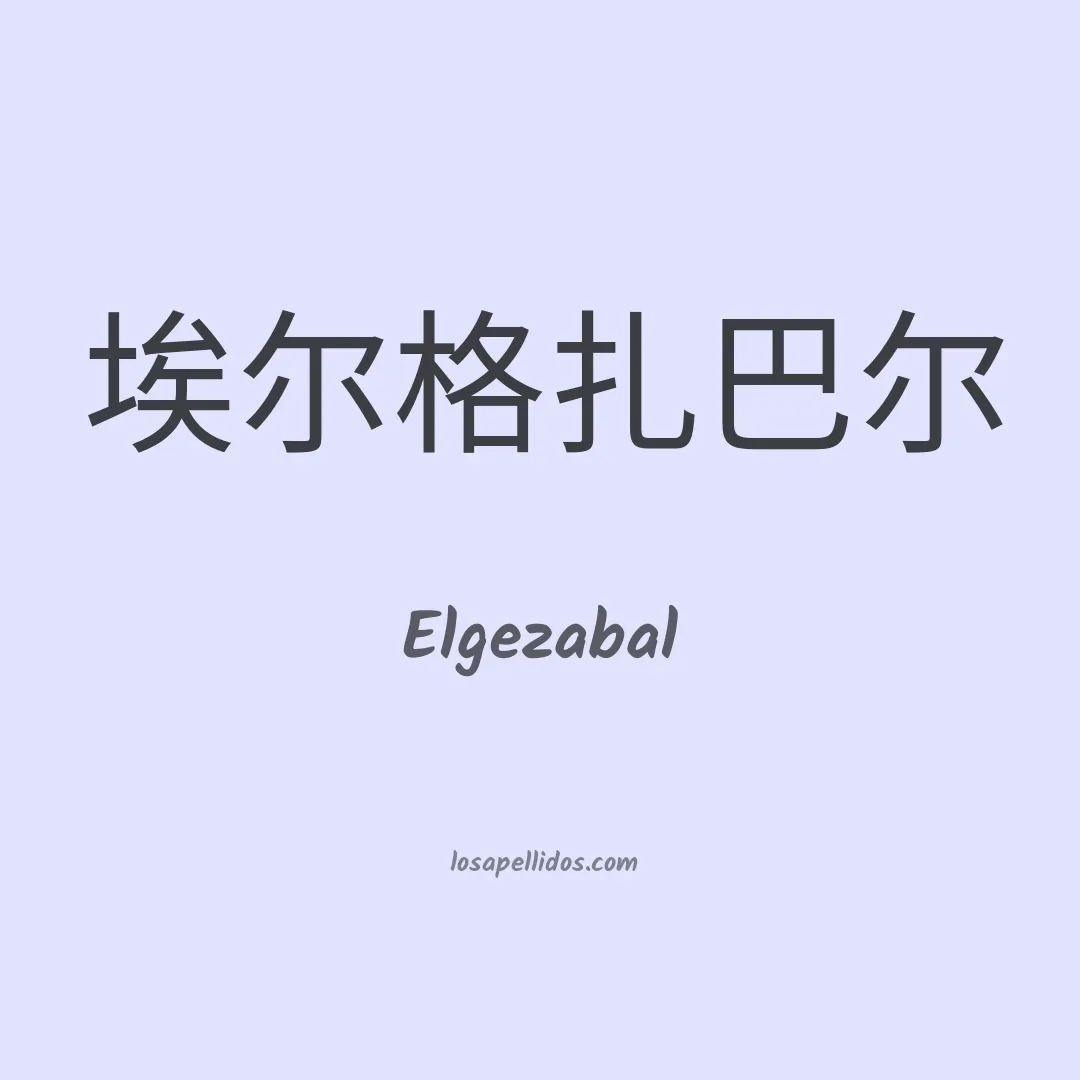 Elgezabal en chino
