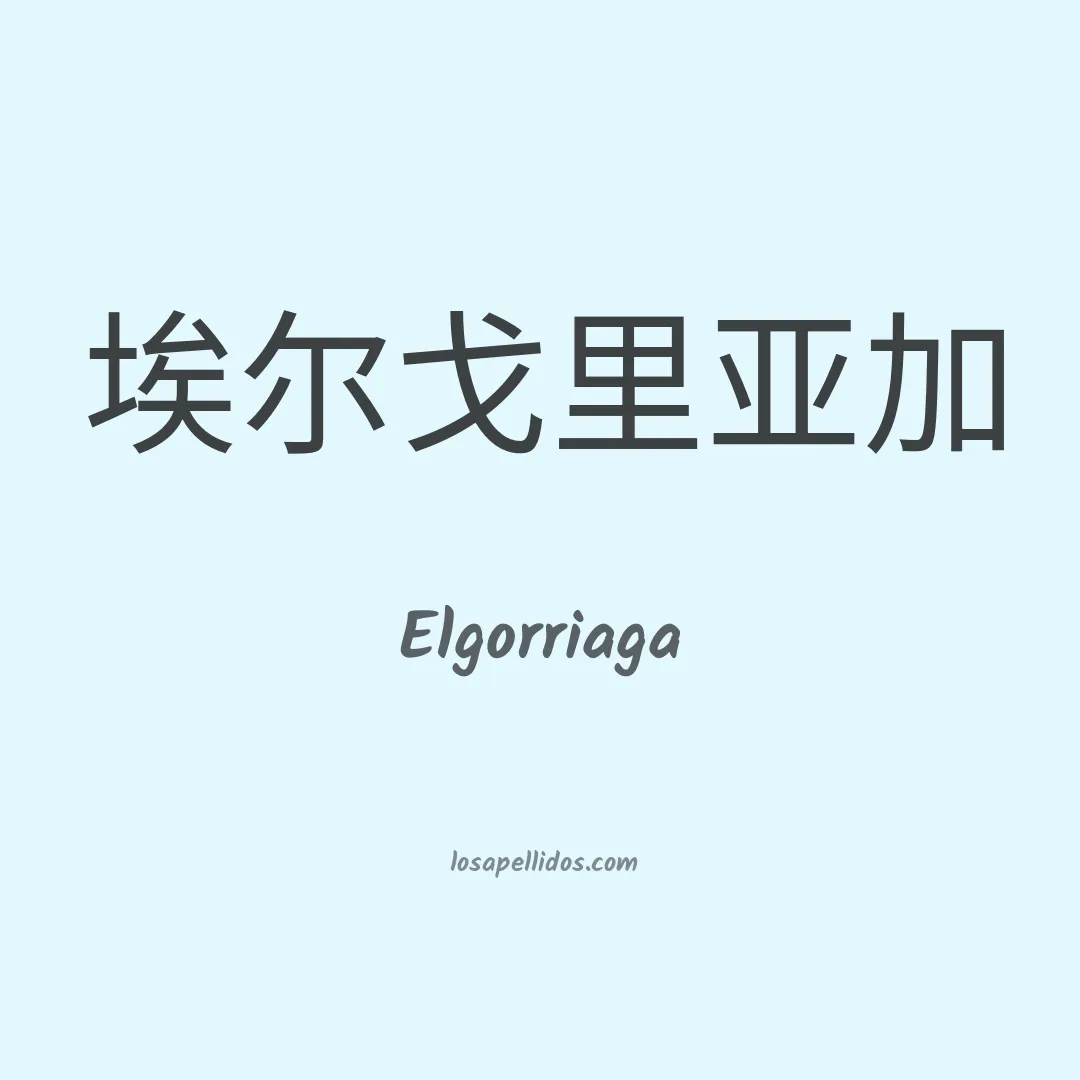 Elgorriaga en chino