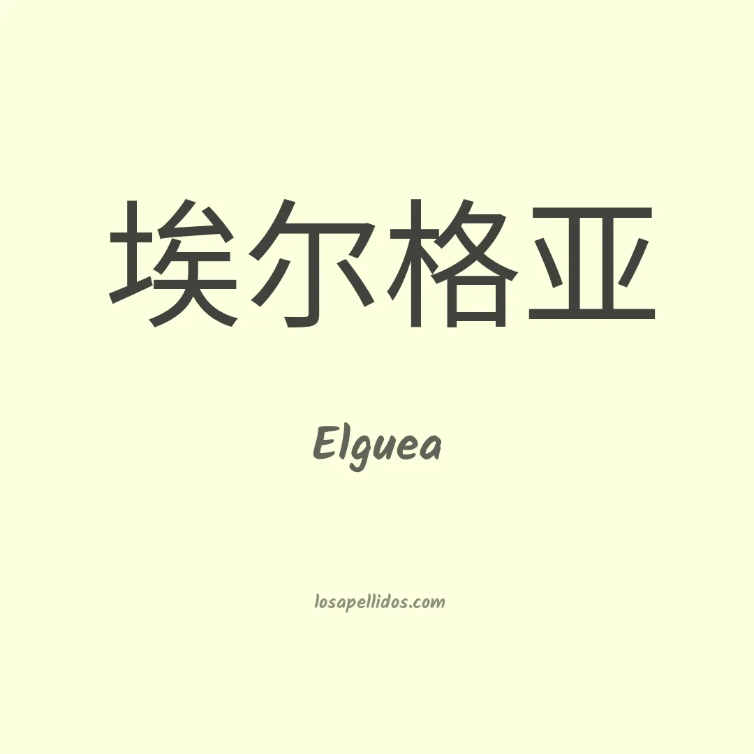 Elguea en chino