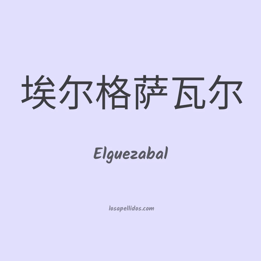 Elguezabal en chino