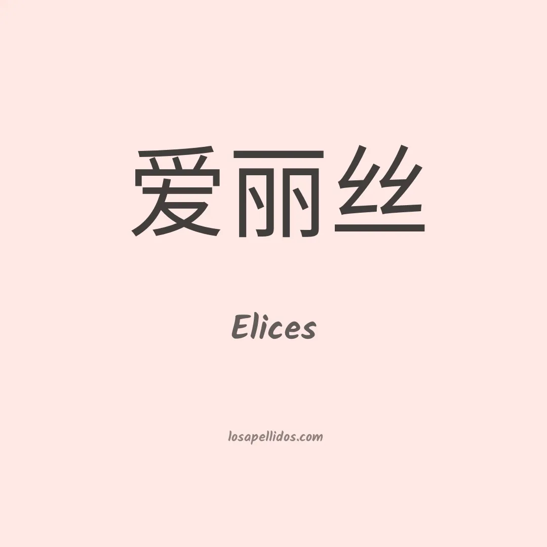 Elices en chino