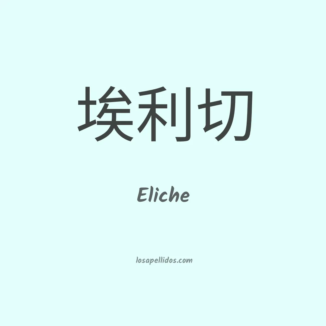 Eliche en chino