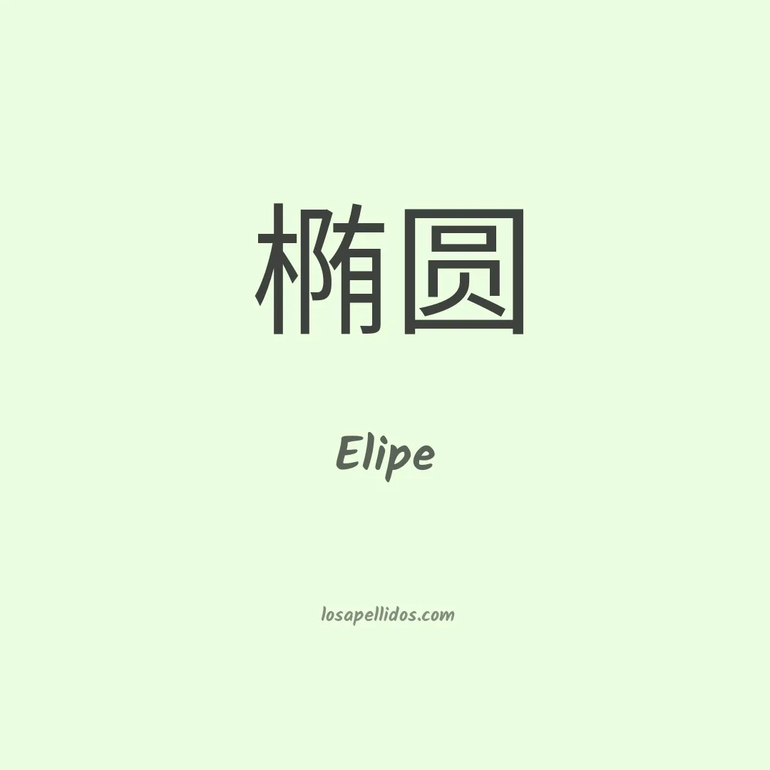 Elipe en chino