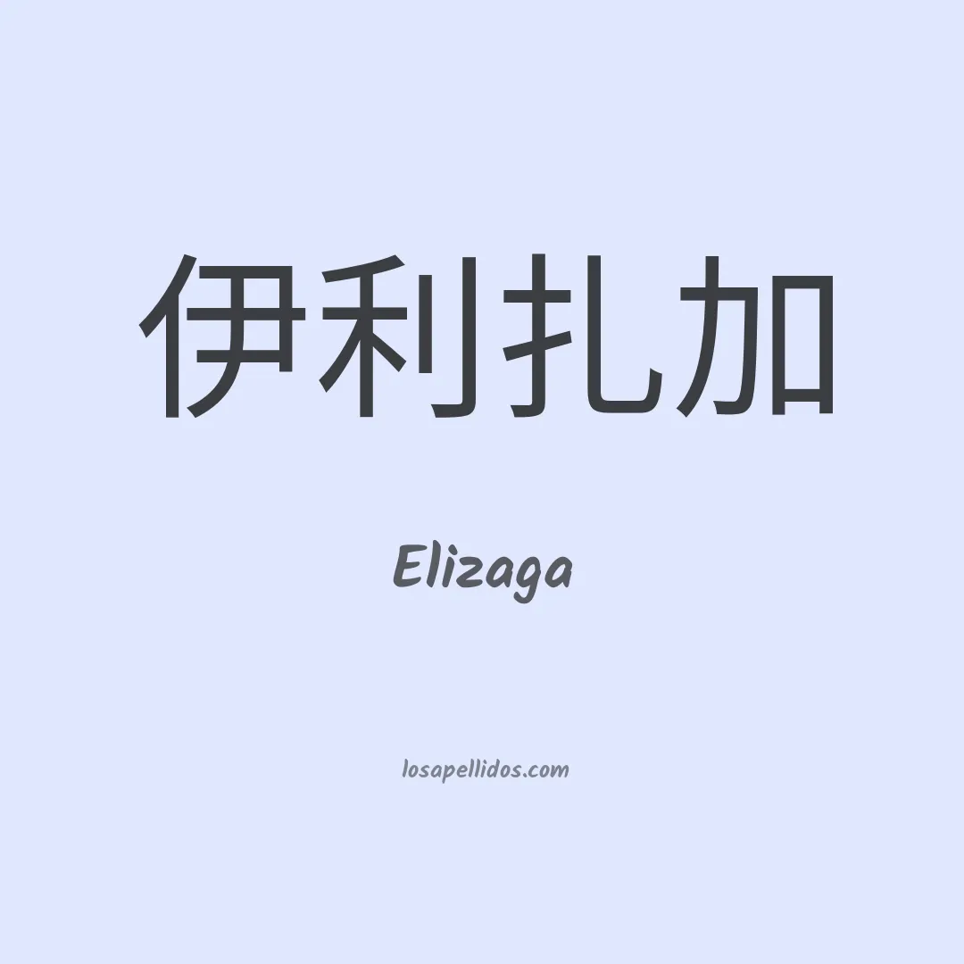 Elizaga en chino