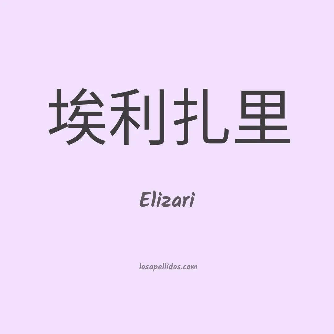 Elizari en chino