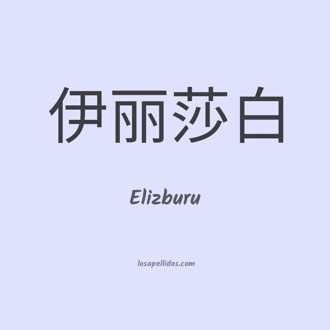 Elizburu en chino