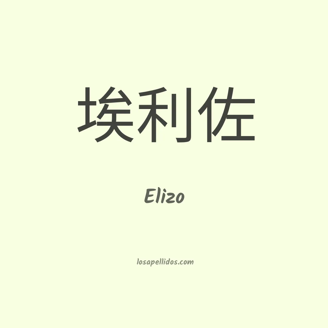 Elizo en chino