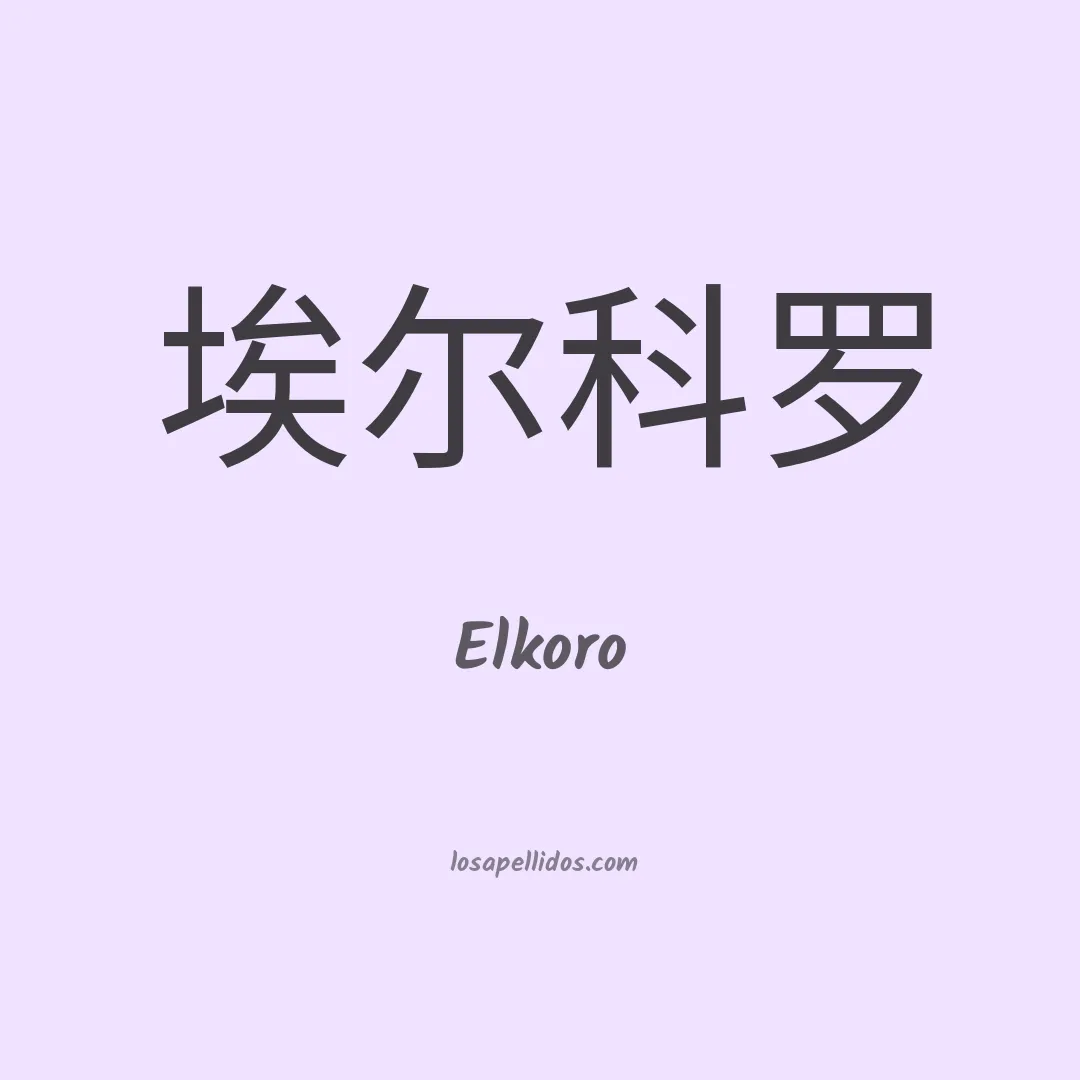 Elkoro en chino