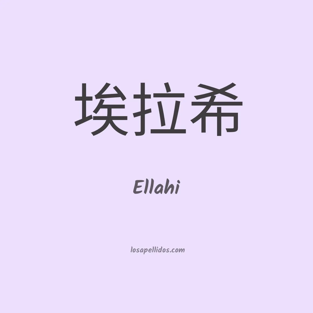Ellahi en chino