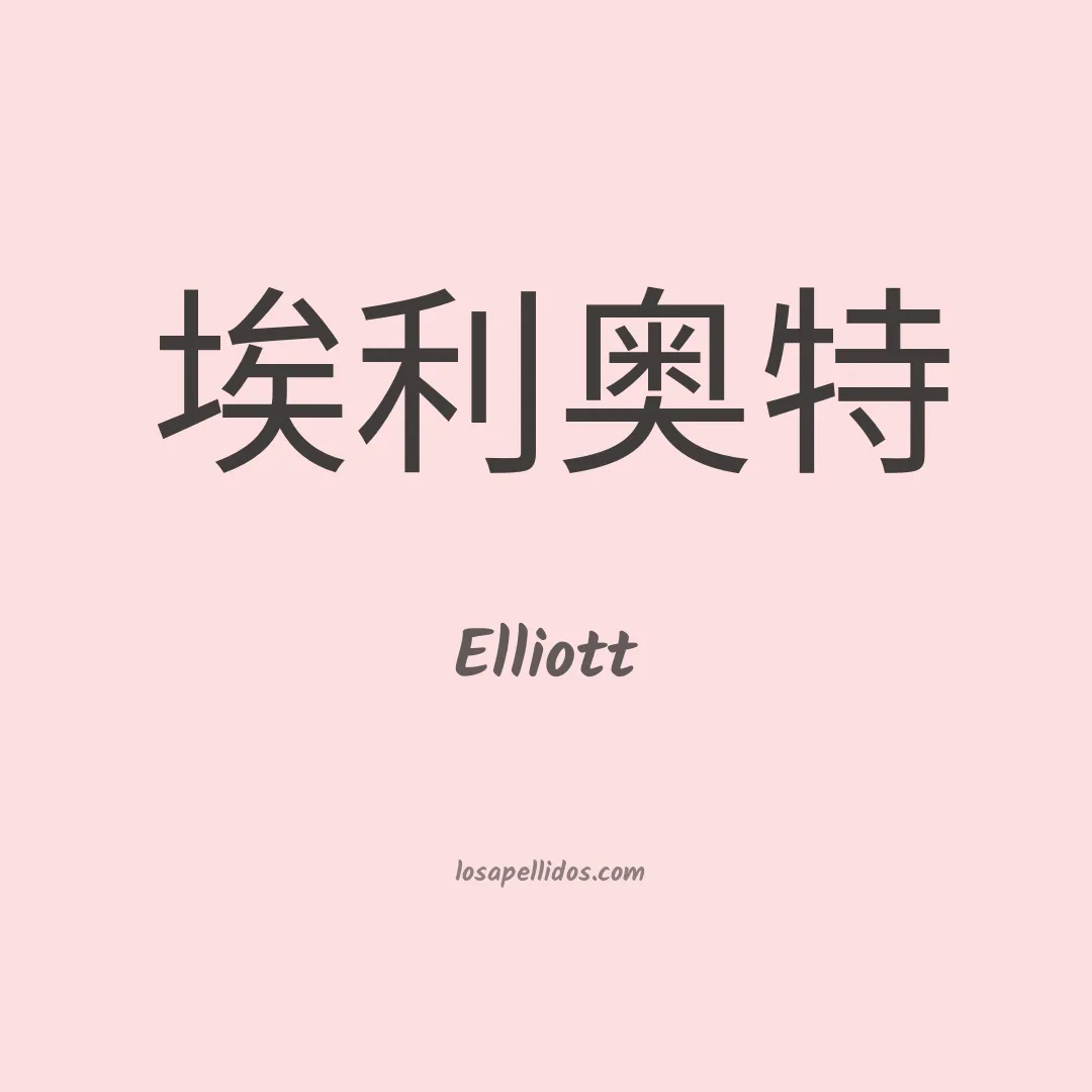 Elliott en chino