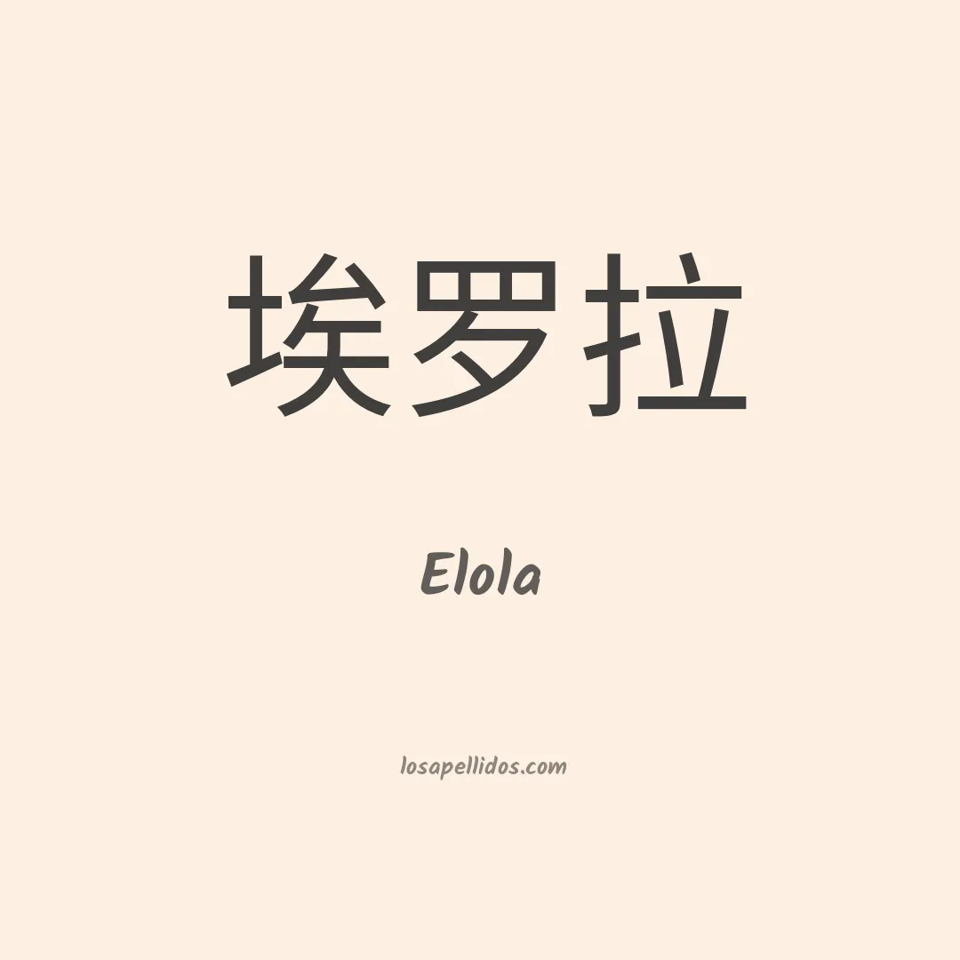 Elola en chino