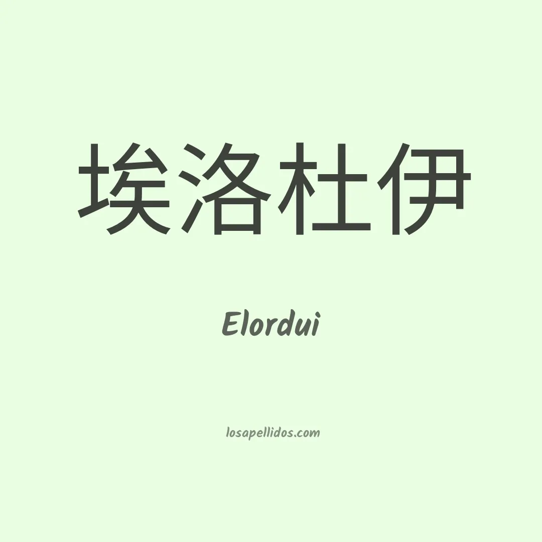 Elordui en chino