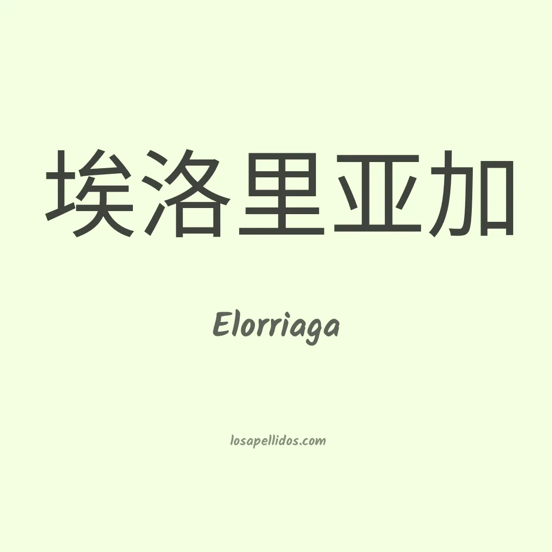 Elorriaga en chino