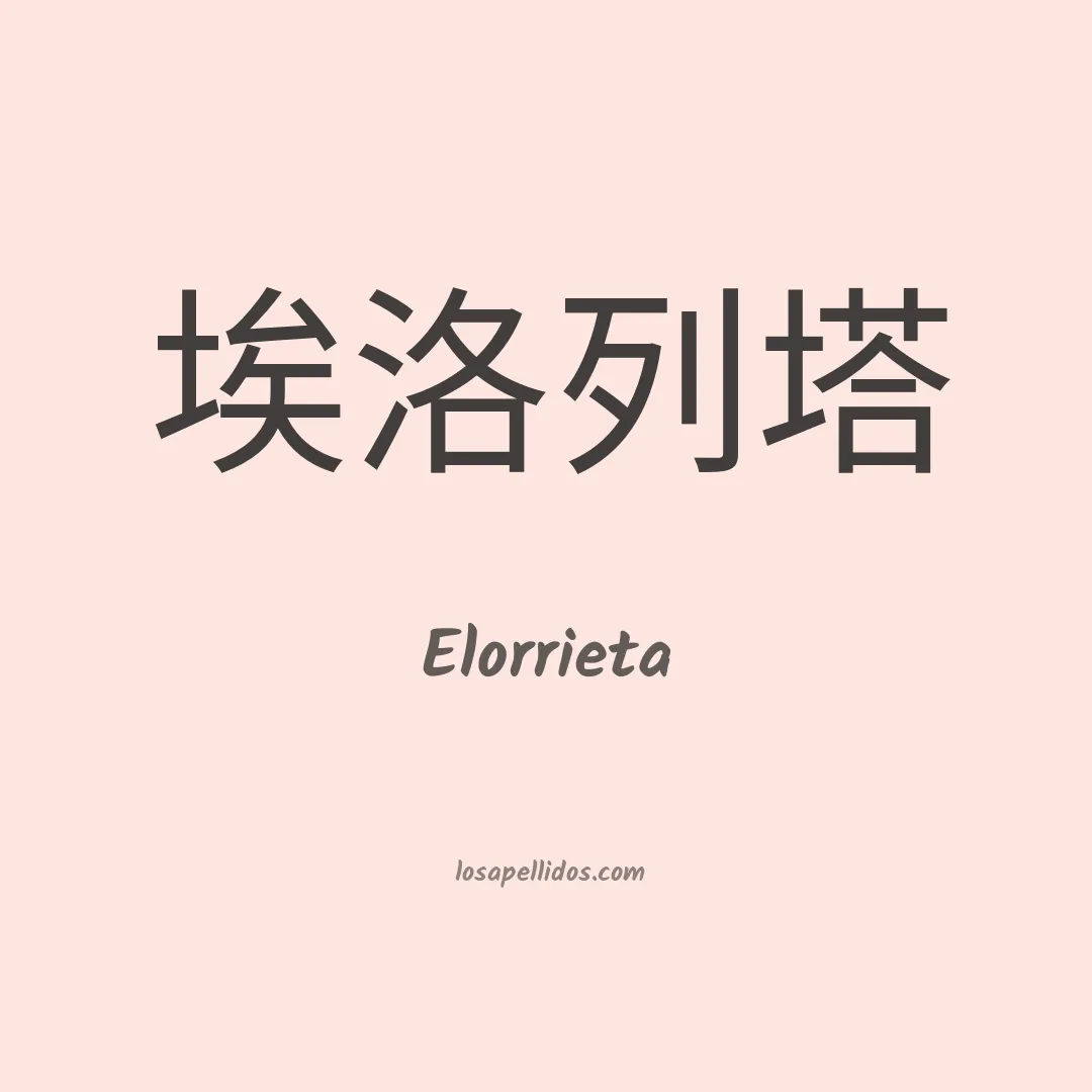 Elorrieta en chino
