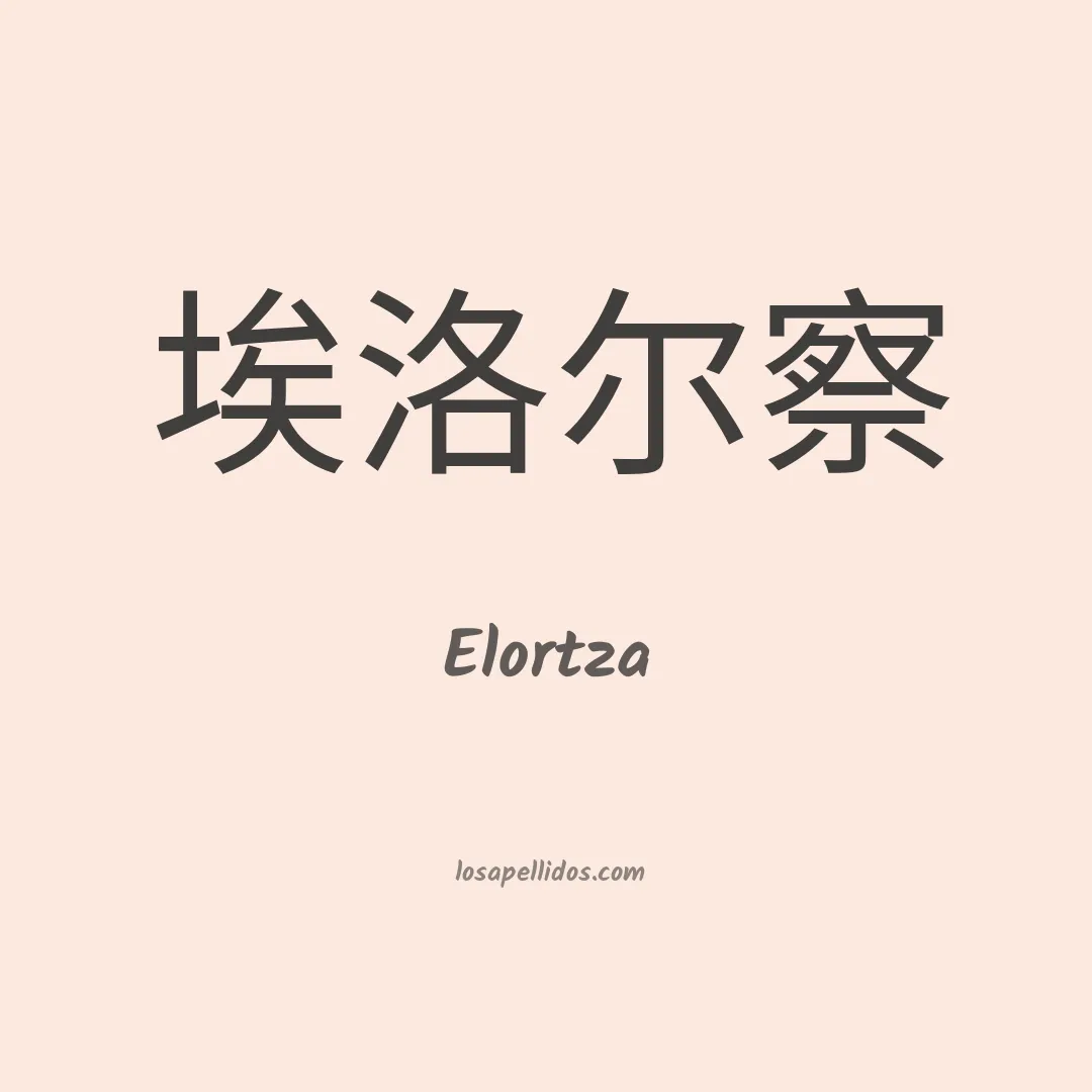Elortza en chino