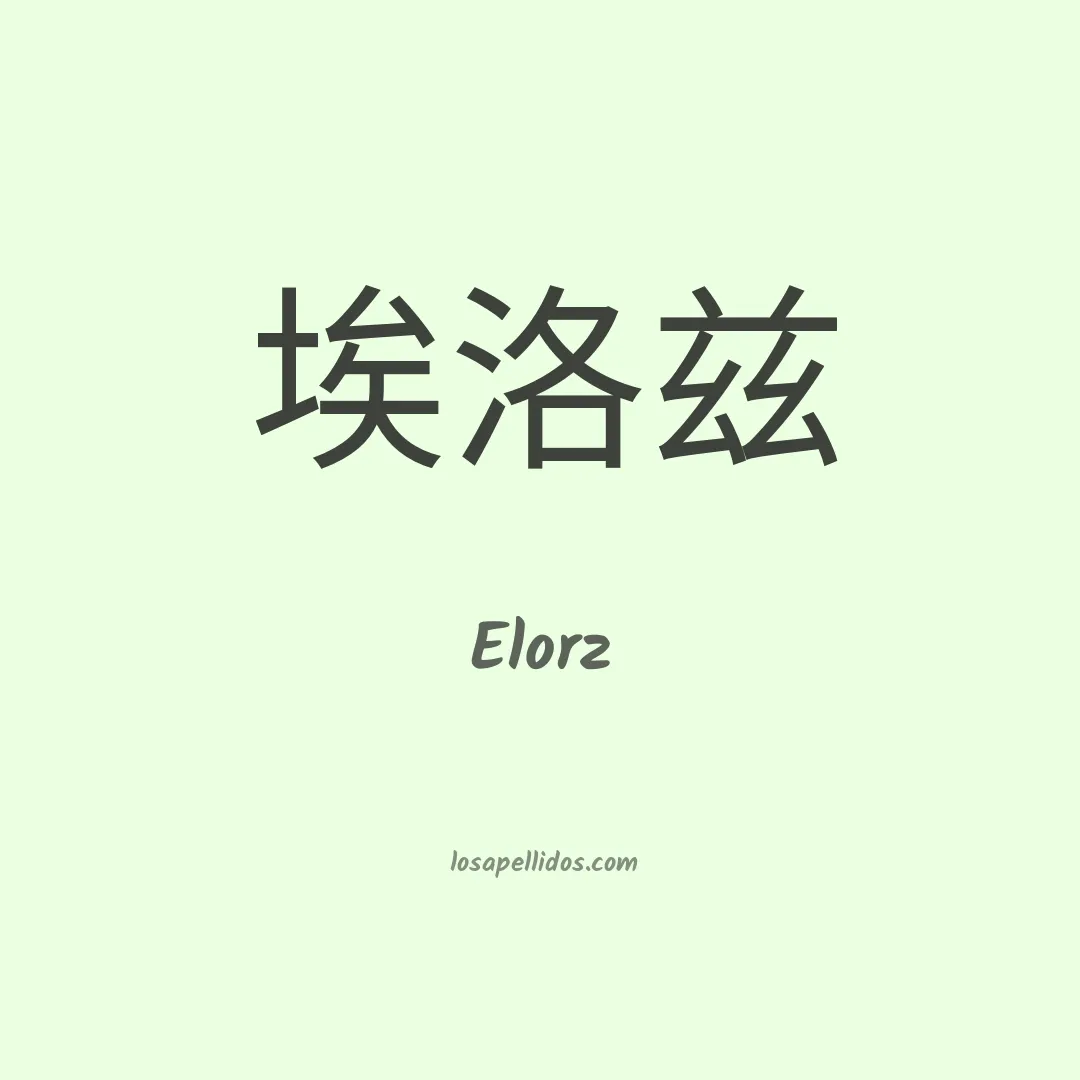 Elorz en chino