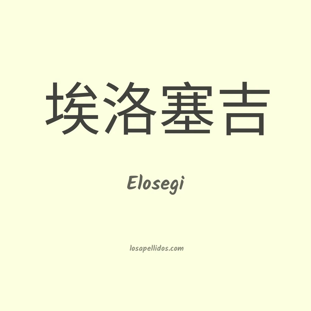 Elosegi en chino